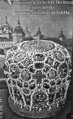Рис 242 Митра Мстиславских Плакат изданный в ТроицеСергиевой Лавре и - фото 248