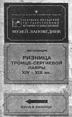 Рис 245 Музейные таблички при входе в ризницу Фотография 2012 года Тем не - фото 251