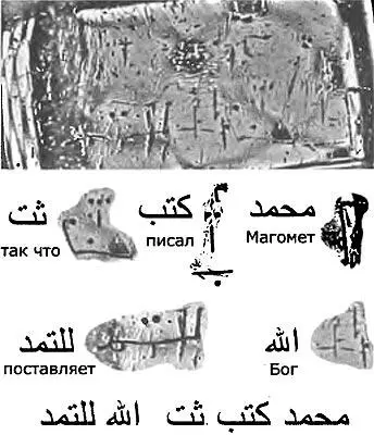 Рис 248 Один из возможных вариантов расшифровки нижней строки арабской - фото 254