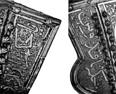 Рис 255 Арабские надписи на ушах шлема князя ФИ Мстиславского XVI век - фото 261