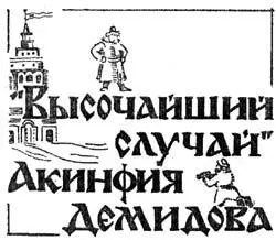 В один из морозных январских дней 1744 года до Невьянского завода горной - фото 10