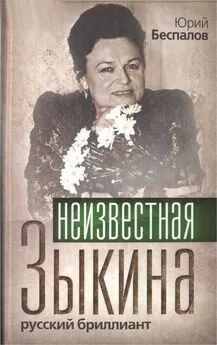 Юрий Беспалов - Неизвестная Зыкина. Русский бриллиант