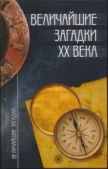 Николай Непомнящий - Величайшие загадки XX века