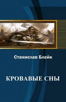 Станислав Блейк - Кровавые сны