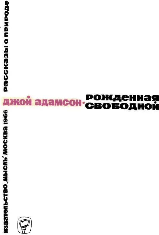 Книга первая Рожденная свободной Глава первая ЛЬВЯТА Много лет прожила я в - фото 1