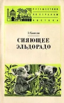 Элизабет Хаксли - Сияющее Эльдорадо