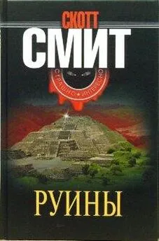 Скотт Смит - Руины