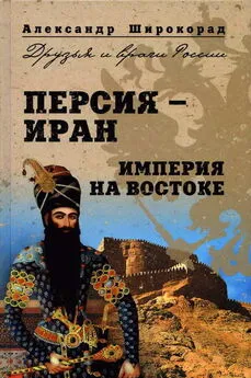 Александр Широкорад - Персия —  Иран. Империя на Востоке