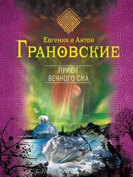 Евгения Грановская - Приют вечного сна