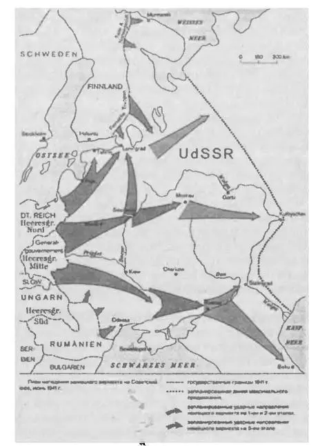План нападения вермахта на Советский Союз июнь 1941 года Поэтомуто вместо - фото 17