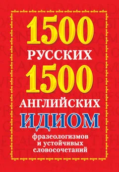 Анна Григорьева - 1500 русских и 1500 английских идиом, фразеологизмов и устойчивых словосочетаний