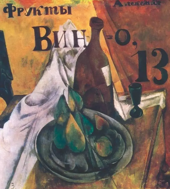 А В Шевченко Вывесочный натюрморт Вино и фрукты 1913 Третьяковская - фото 205