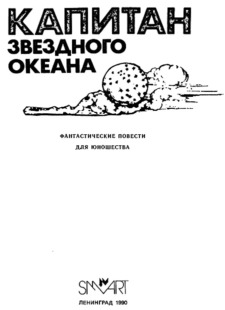 Юрий Медведев Капитан звездного океана Посвящаю учителю моему Ивану - фото 3