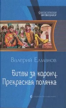 Валерий Елманов - Битвы за корону. Прекрасная полячка