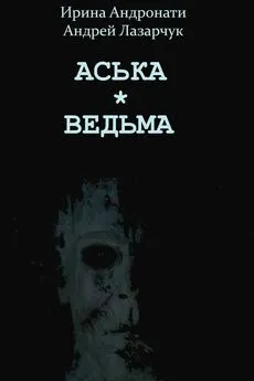 Андрей Лазарчук - На самом деле Дон Жуан был…