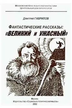 Дмитрий Гаврилов - Странности начинаются с самого утра