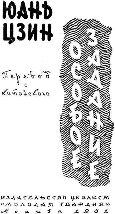 ПРОЛОГ Ранним весенним утром 1933 года на шоссе ведущем из Сианя на юг - фото 2