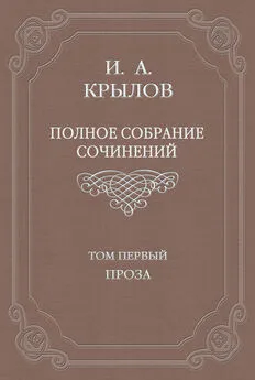 Иван Крылов - Полное собрание сочинений. Том 1. Проза