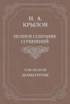 Иван Крылов - Полное собрание сочинений. Том 2. Драматургия