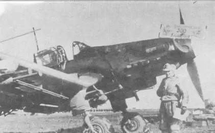 Ju 87 D3 после выполнения его пилотом трехсотого боевого вылета Восточный - фото 108