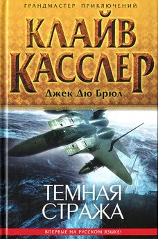 Клайв Касслер - Темная стража