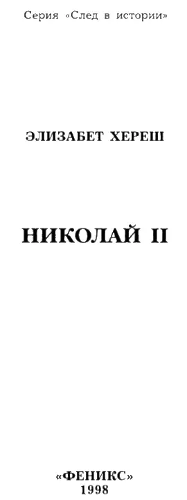 Сильному человеку власть не нужна слабого она раздавит Царь Николай II - фото 1