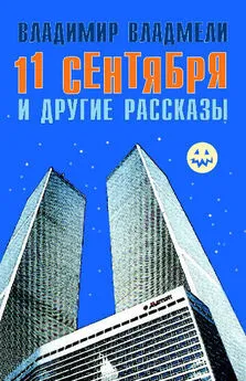 Владимир Владмели - 11 сентября и другие рассказы