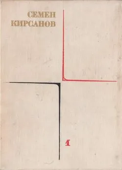 Семен Кирсанов - Собрание сочинений. Т. 1. Лирические произведения