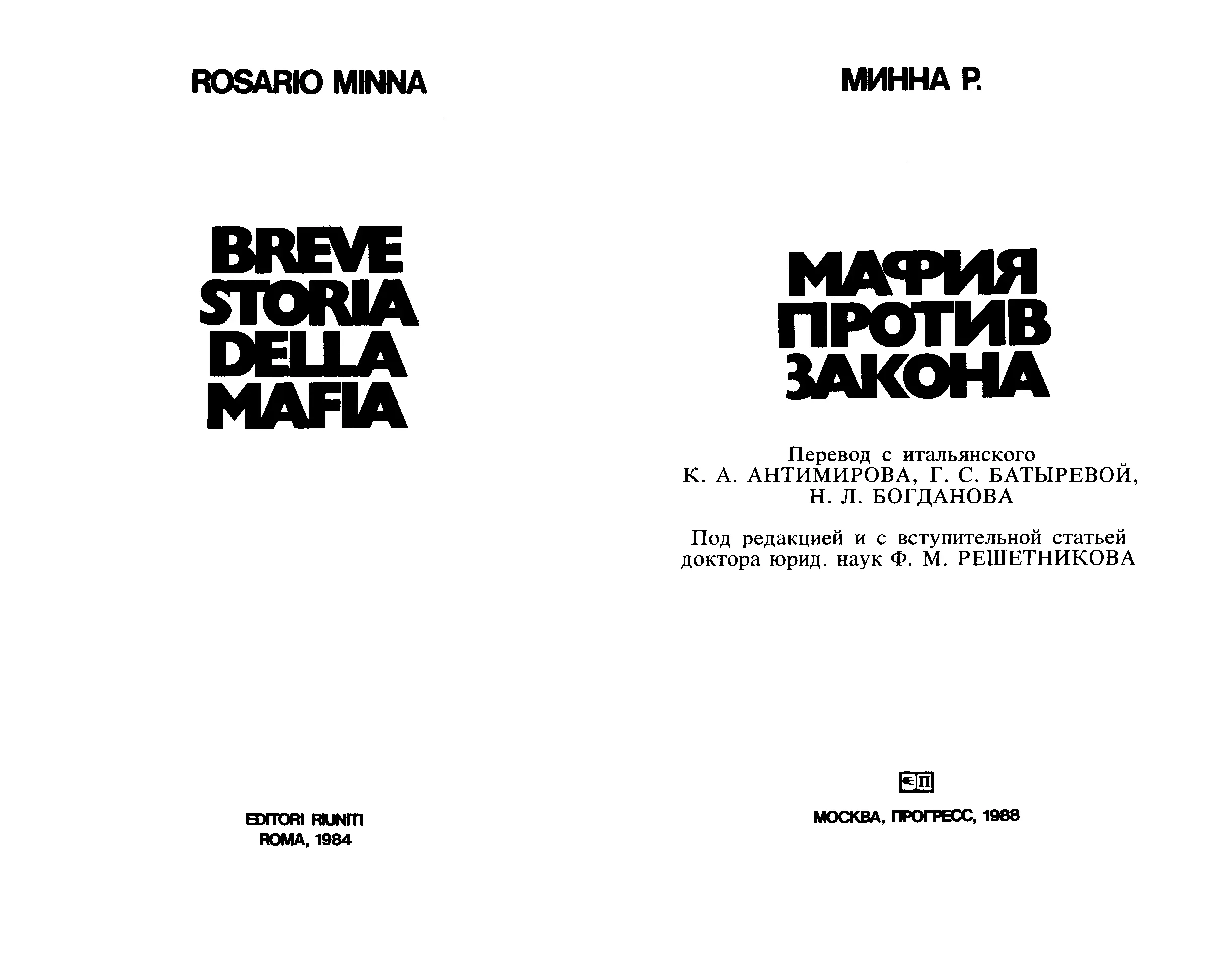 Rosario Minna Breve storia della mafia Editori Riuniti Roma 1984 Розарио Минна - фото 2