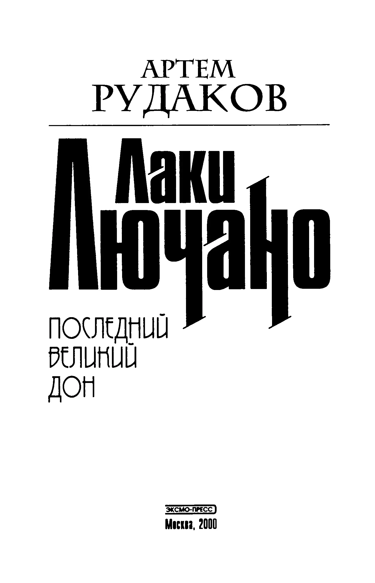 Артем Леонидович Рудаков Лаки Лючано Последний Великий Дон АРХИВНАЯ СПРАВКА - фото 2