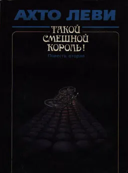 Ахто Леви - Такой смешной король! Книга вторая: Оккупация