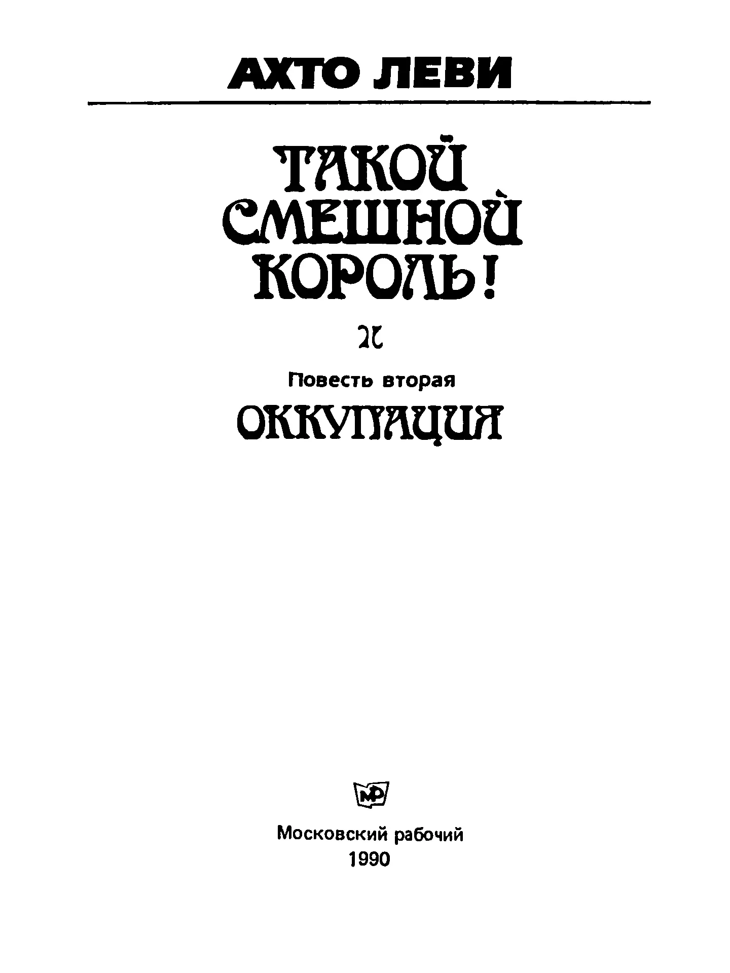 Ахто Леви Такой смешной король Книга вторая Оккупация Итак читатель - фото 2