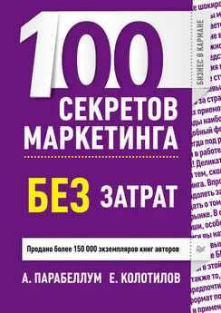 Евгений Колотилов - 100 секретов маркетинга без затрат