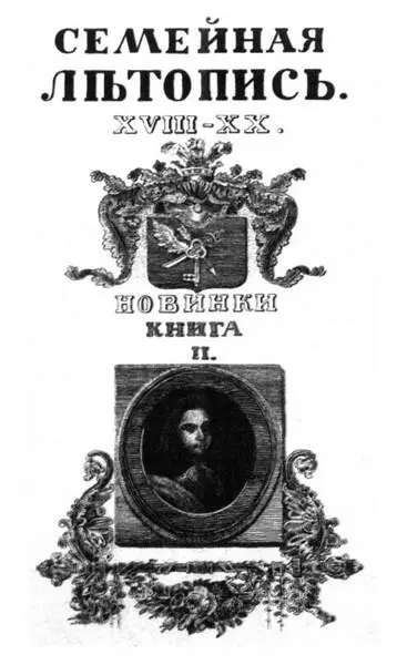 Семейная летопись Толстых XVIIIXX Н А Толстого лист одной из глав - фото 2