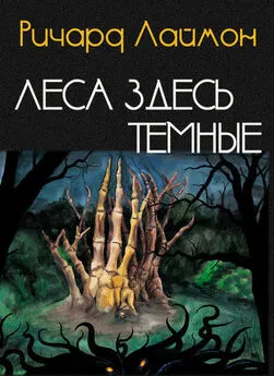 Ричарда Леймон - Леса здесь темные