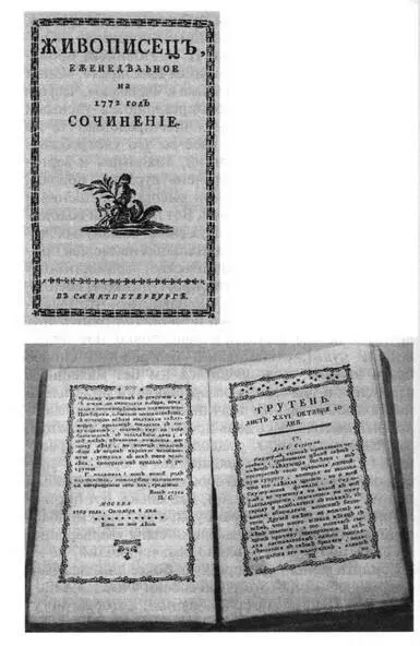 Сатирические журналы Живописец 1772 и Трутень 17691770 издаваемые Н - фото 2