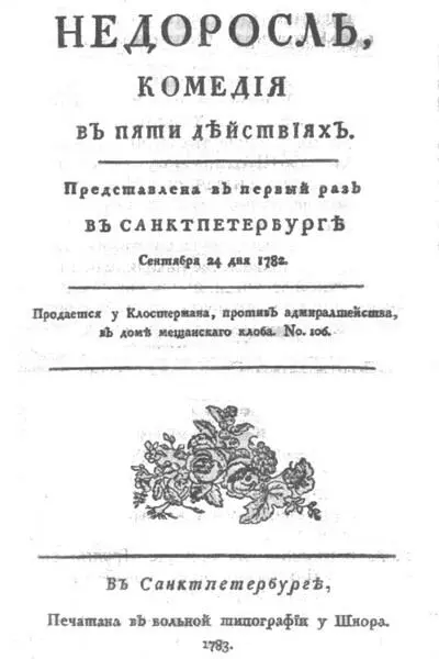Титульный лист издания комедии Д И Фонвизина Недоросль Европейские же - фото 3