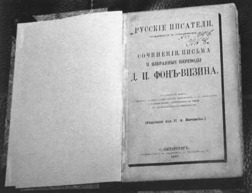 Наиболее авторитетное собрание сочинений Д И Фонвизина 1866 года - фото 27