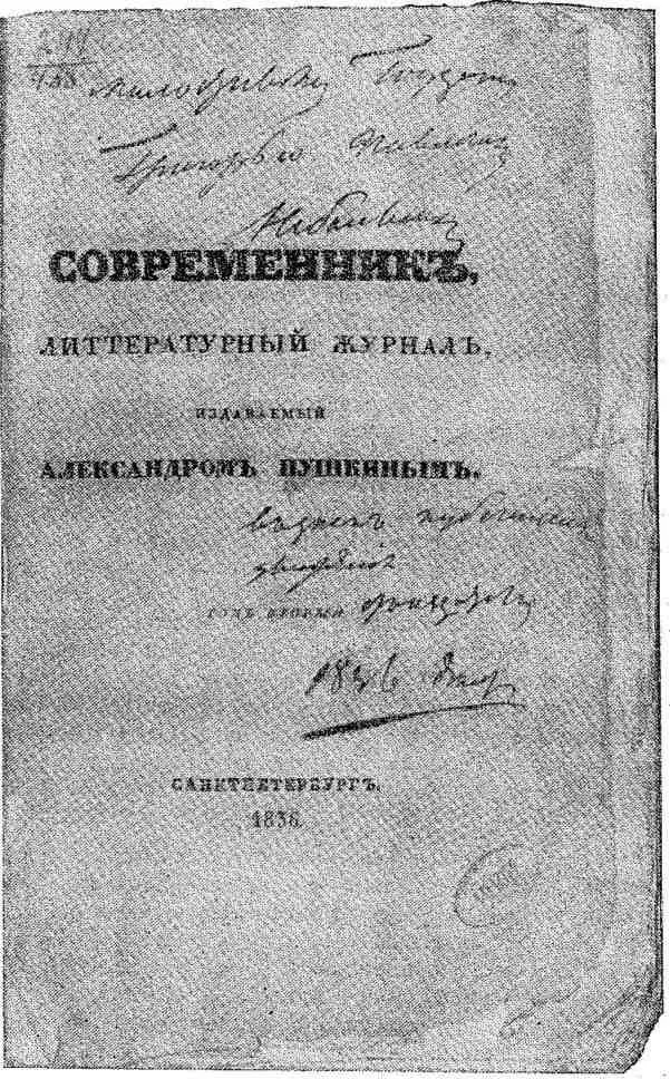 Вторая книжка журнала Современник с дарственной надписью Пушкина статистику и - фото 13