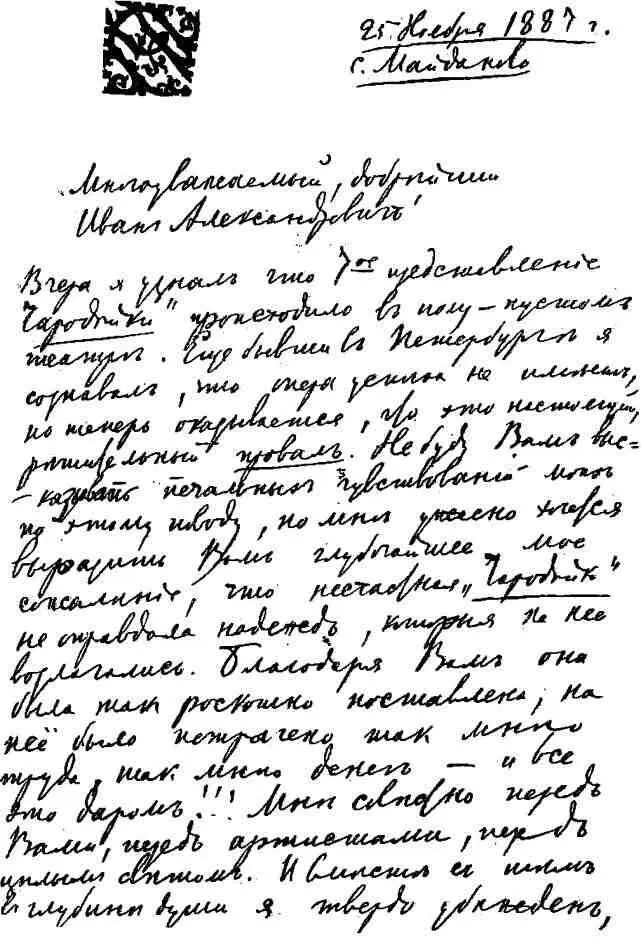 Письмо П И Чайковского к И А Всеволожскому Профессор Иван Никанорович - фото 28