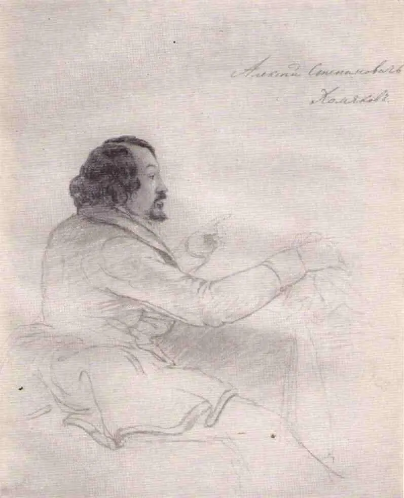 А С Хомяков Рисунок Э ДмитриеваМамонтова Это выдержки из писем 1839 года - фото 54
