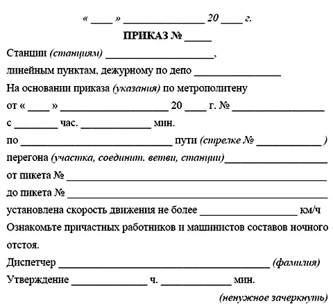 418Отмена действия предупреждения производится приказом поездного диспетчера - фото 23