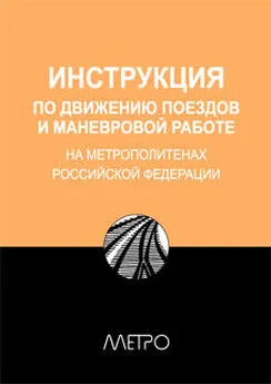  Редакционная коллегия Метро - ИНСТРУКЦИЯ по движению поездов и маневровой работе на метрополитенах Росийской Федерации