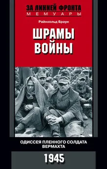 Райнхольд Браун - Шрамы войны. Одиссея пленного солдата вермахта. 1945