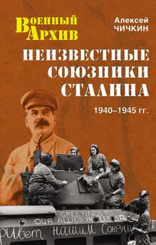 Алексей Чичкин - Неизвестные союзники Сталина. 1940–1945 гг.