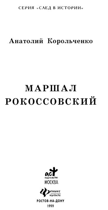 От автора Впервые о генерале Рокоссовском я узнал зимой 1941 года в - фото 1