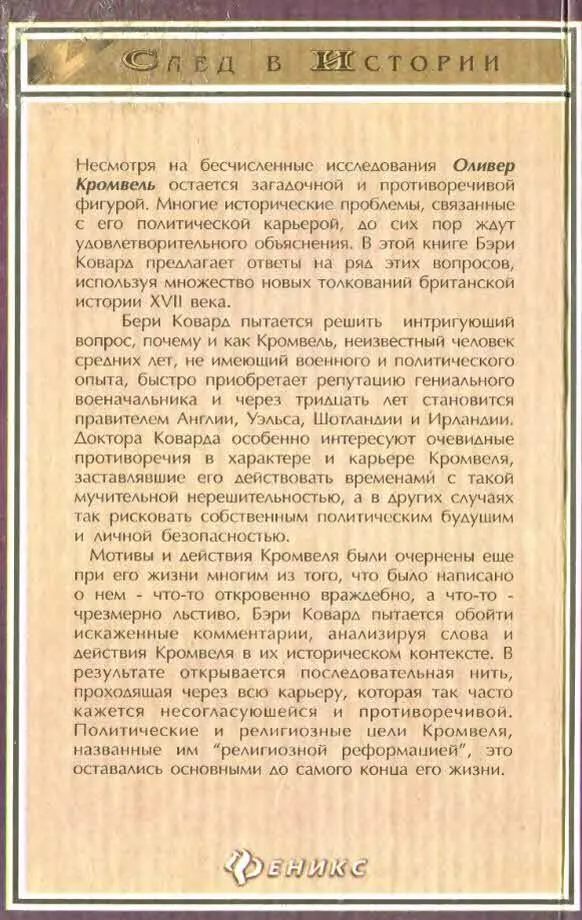 Несмотря на бесчисленные исследования Оливер Кромвель остается загадочной и - фото 2