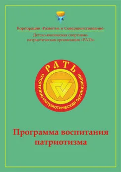 Коллектив авторов - Программа воспитания патриотизма «Рать»