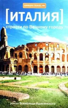 Всеволод Кшесинский - Страсти по Вечному городу