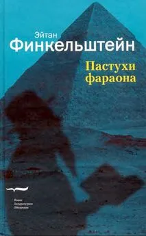 Эйтан Финкельштейн - Пастухи фараона